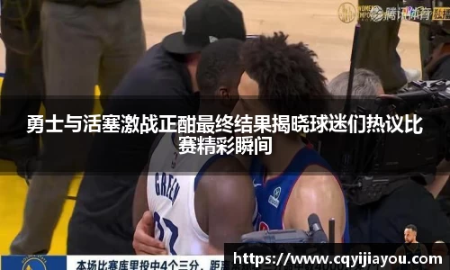熊猫体育勇士与活塞激战正酣最终结果揭晓球迷们热议比赛精彩瞬间