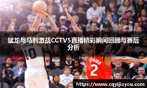 熊猫体育猛龙与马刺激战CCTV5直播精彩瞬间回顾与赛后分析