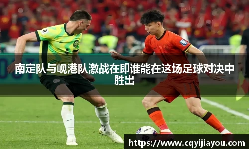 熊猫体育南定队与岘港队激战在即谁能在这场足球对决中胜出